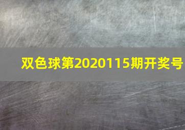 双色球第2020115期开奖号