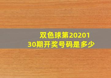 双色球第2020130期开奖号码是多少