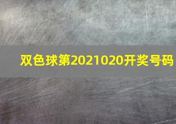 双色球第2021020开奖号码