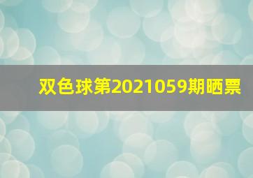 双色球第2021059期晒票