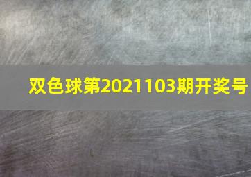 双色球第2021103期开奖号