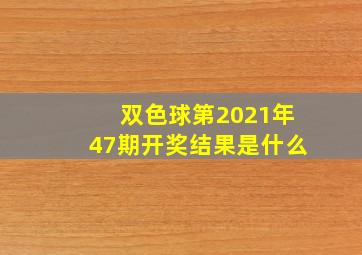 双色球第2021年47期开奖结果是什么