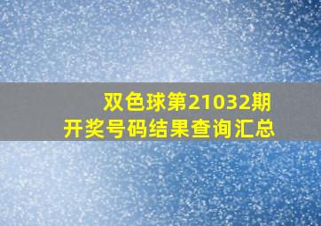 双色球第21032期开奖号码结果查询汇总