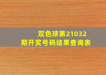 双色球第21032期开奖号码结果查询表