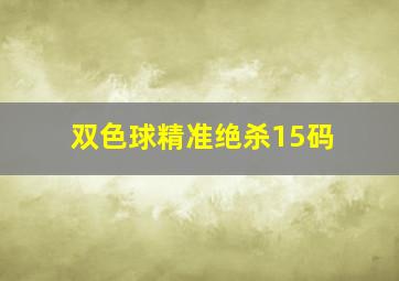 双色球精准绝杀15码