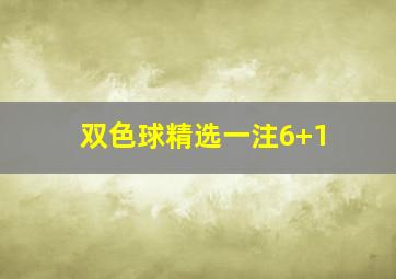 双色球精选一注6+1