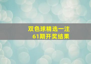 双色球精选一注61期开奖结果