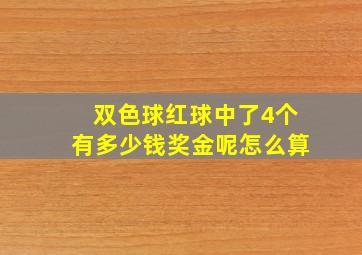 双色球红球中了4个有多少钱奖金呢怎么算