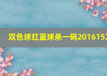 双色球红蓝球杀一码2016152