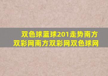 双色球蓝球201走势南方双彩网南方双彩网双色球网