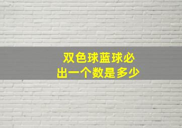 双色球蓝球必出一个数是多少