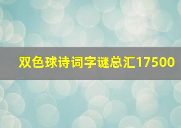 双色球诗词字谜总汇17500