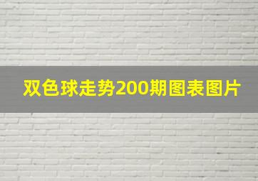 双色球走势200期图表图片