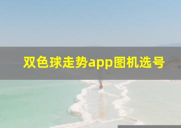 双色球走势app图机选号