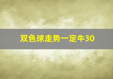 双色球走势一定牛30