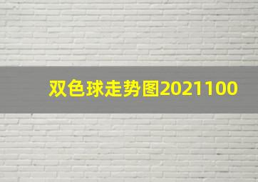 双色球走势图2021100