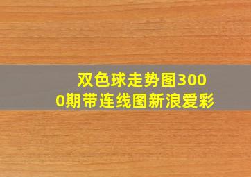 双色球走势图3000期带连线图新浪爱彩