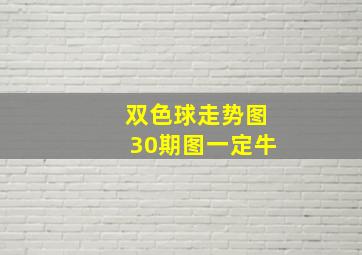 双色球走势图30期图一定牛