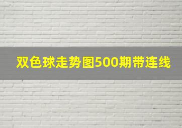 双色球走势图500期带连线