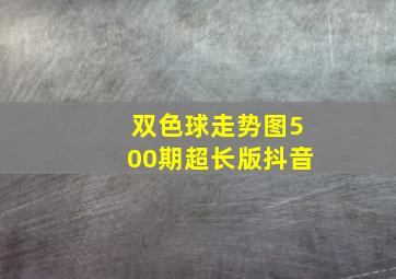 双色球走势图500期超长版抖音