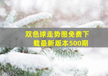 双色球走势图免费下载最新版本500期