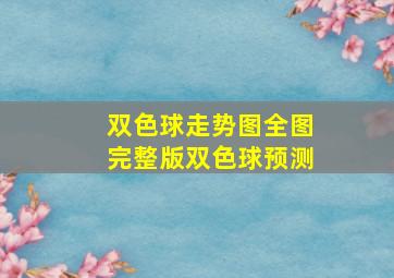 双色球走势图全图完整版双色球预测