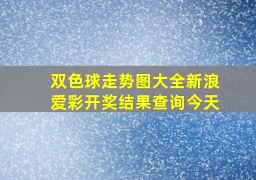 双色球走势图大全新浪爱彩开奖结果查询今天