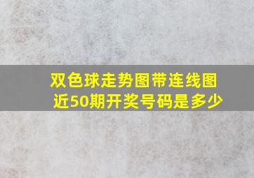 双色球走势图带连线图近50期开奖号码是多少