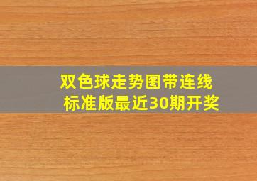 双色球走势图带连线标准版最近30期开奖