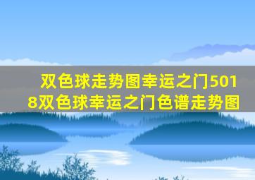 双色球走势图幸运之门5018双色球幸运之门色谱走势图