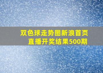 双色球走势图新浪首页直播开奖结果500期