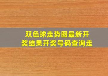 双色球走势图最新开奖结果开奖号码查询走