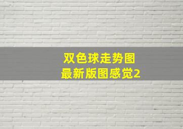 双色球走势图最新版图感觉2