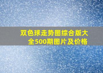 双色球走势图综合版大全500期图片及价格