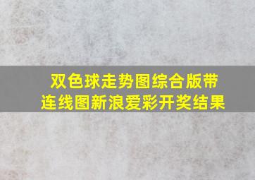 双色球走势图综合版带连线图新浪爱彩开奖结果