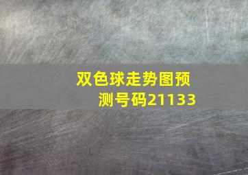 双色球走势图预测号码21133