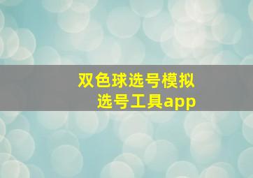 双色球选号模拟选号工具app