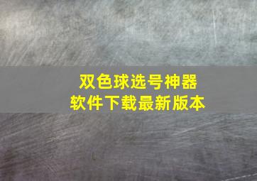 双色球选号神器软件下载最新版本