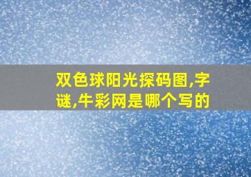 双色球阳光探码图,字谜,牛彩网是哪个写的