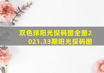 双色球阳光探码图全图2021.33期阳光探码图