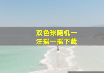 双色球随机一注摇一摇下载