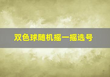 双色球随机摇一摇选号