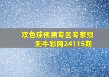 双色球预测专区专家预测牛彩网24115期