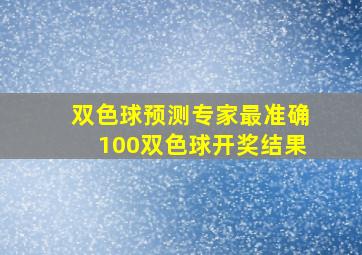 双色球预测专家最准确100双色球开奖结果