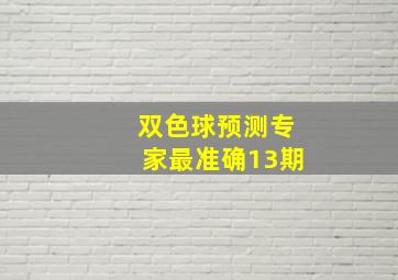 双色球预测专家最准确13期