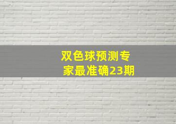 双色球预测专家最准确23期