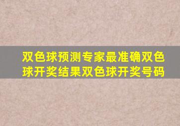 双色球预测专家最准确双色球开奖结果双色球开奖号码