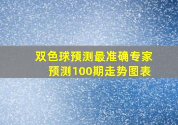 双色球预测最准确专家预测100期走势图表