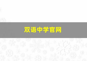 双语中学官网