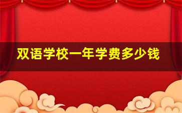 双语学校一年学费多少钱